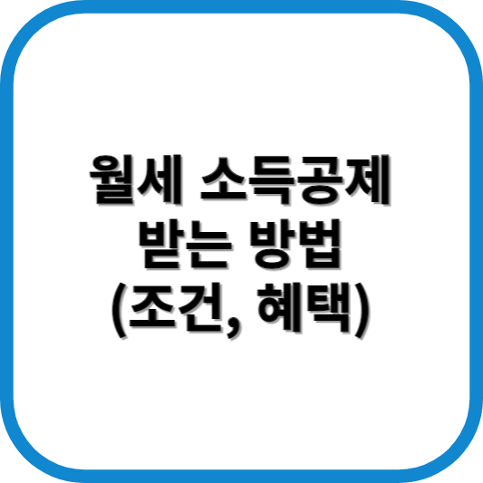 월세 소득공제 받는 방법