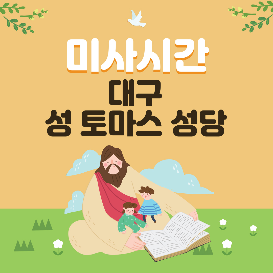 대구 성 토마스 성당