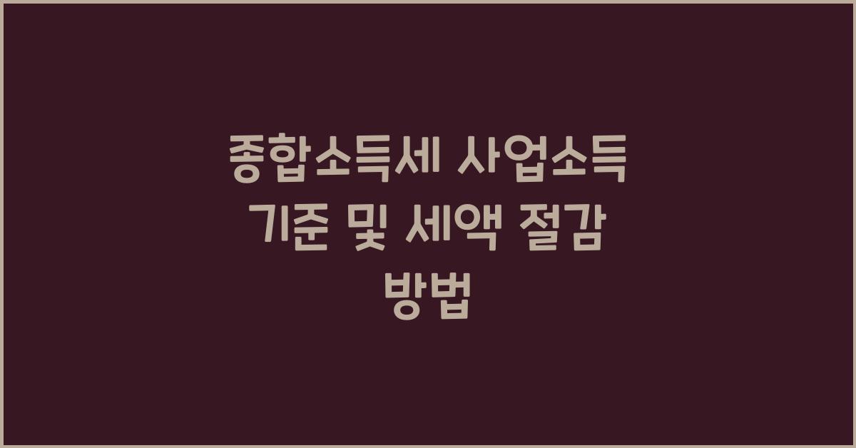 종합소득세 사업소득 기준  
