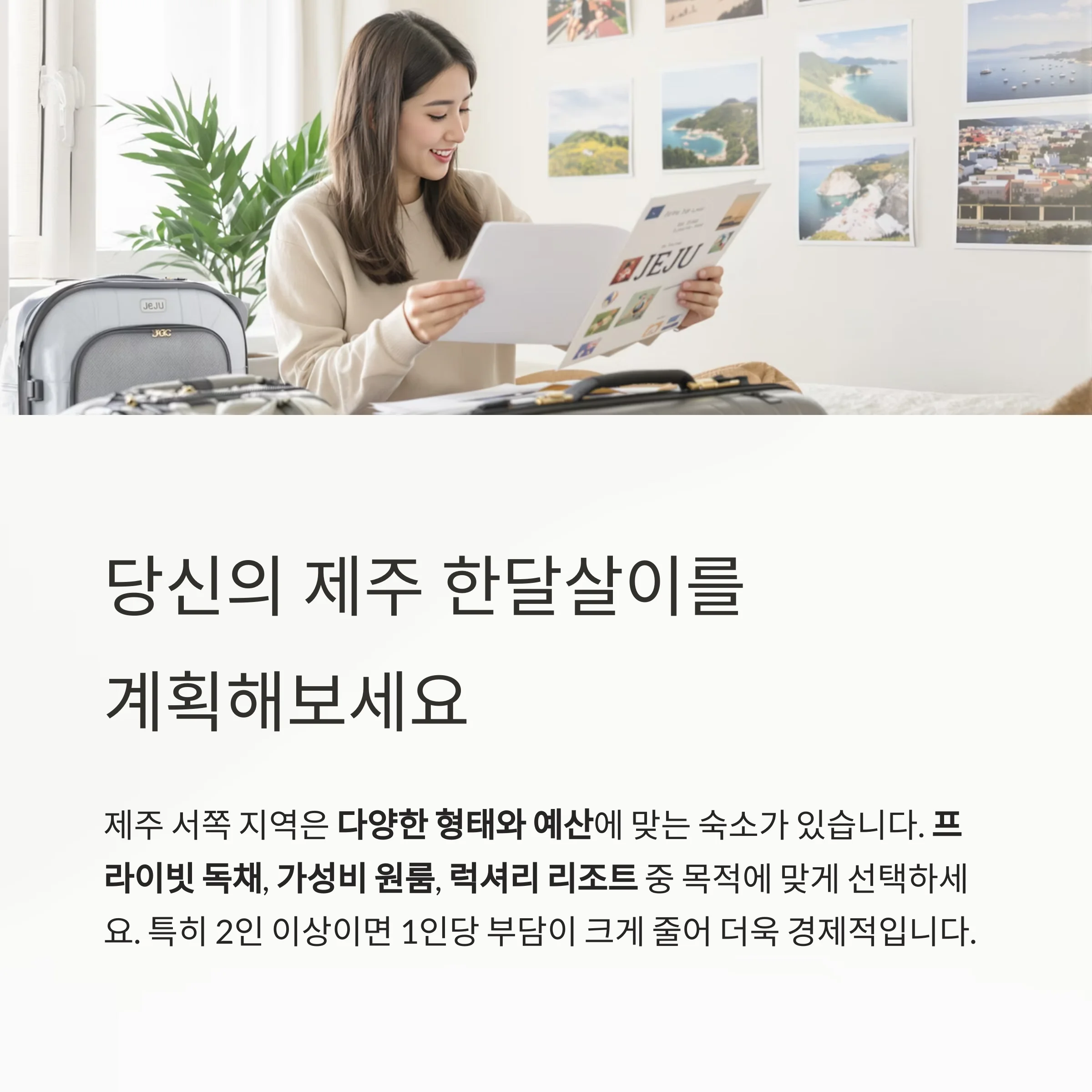 제주 서쪽 한달살이 숙소