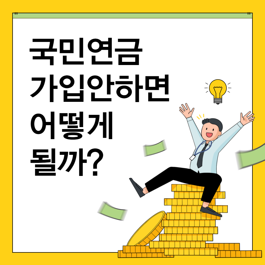국민연금 가입안하면 어떻게 될까?