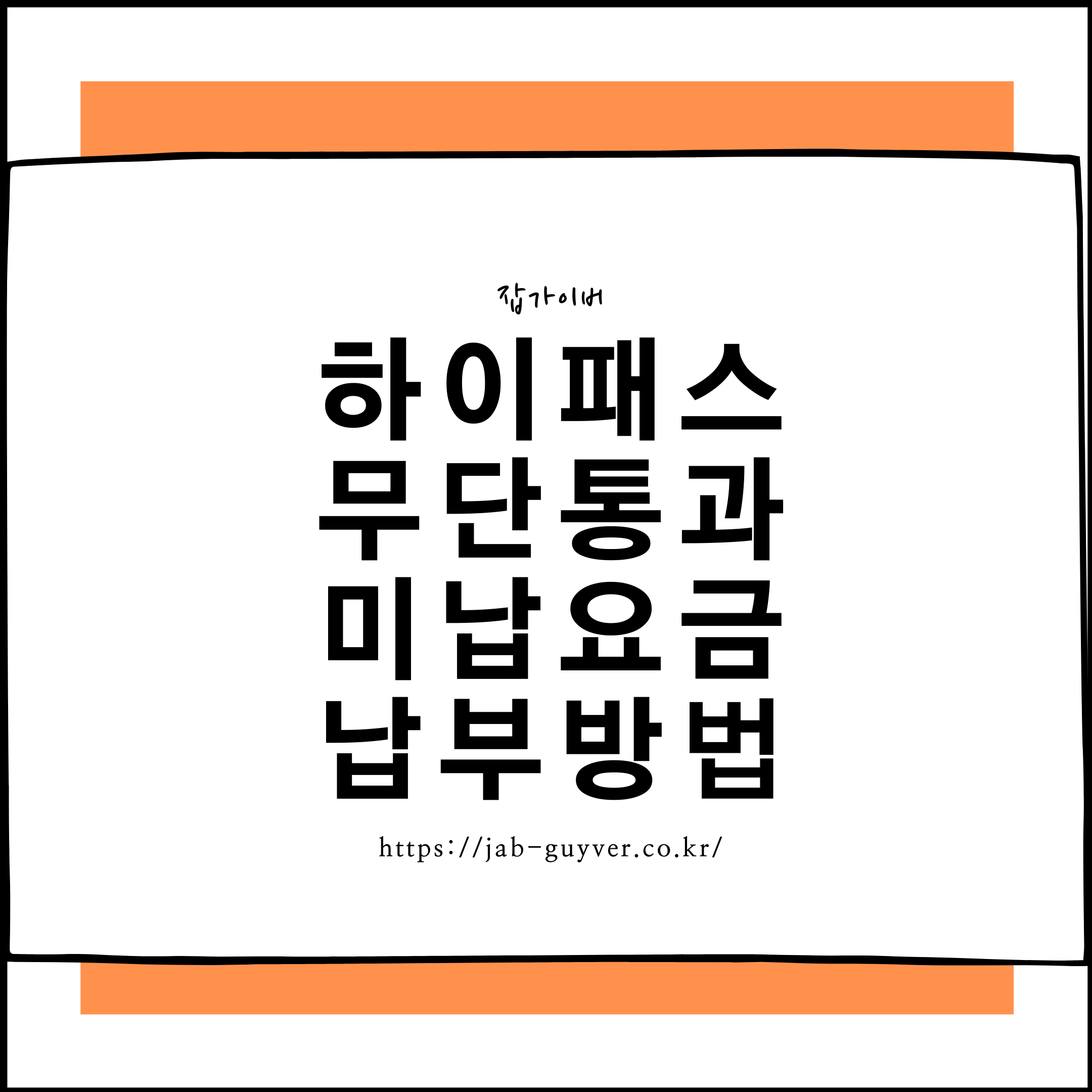 하이패스 요금 미납 조회 및 납부 FAQ 총정