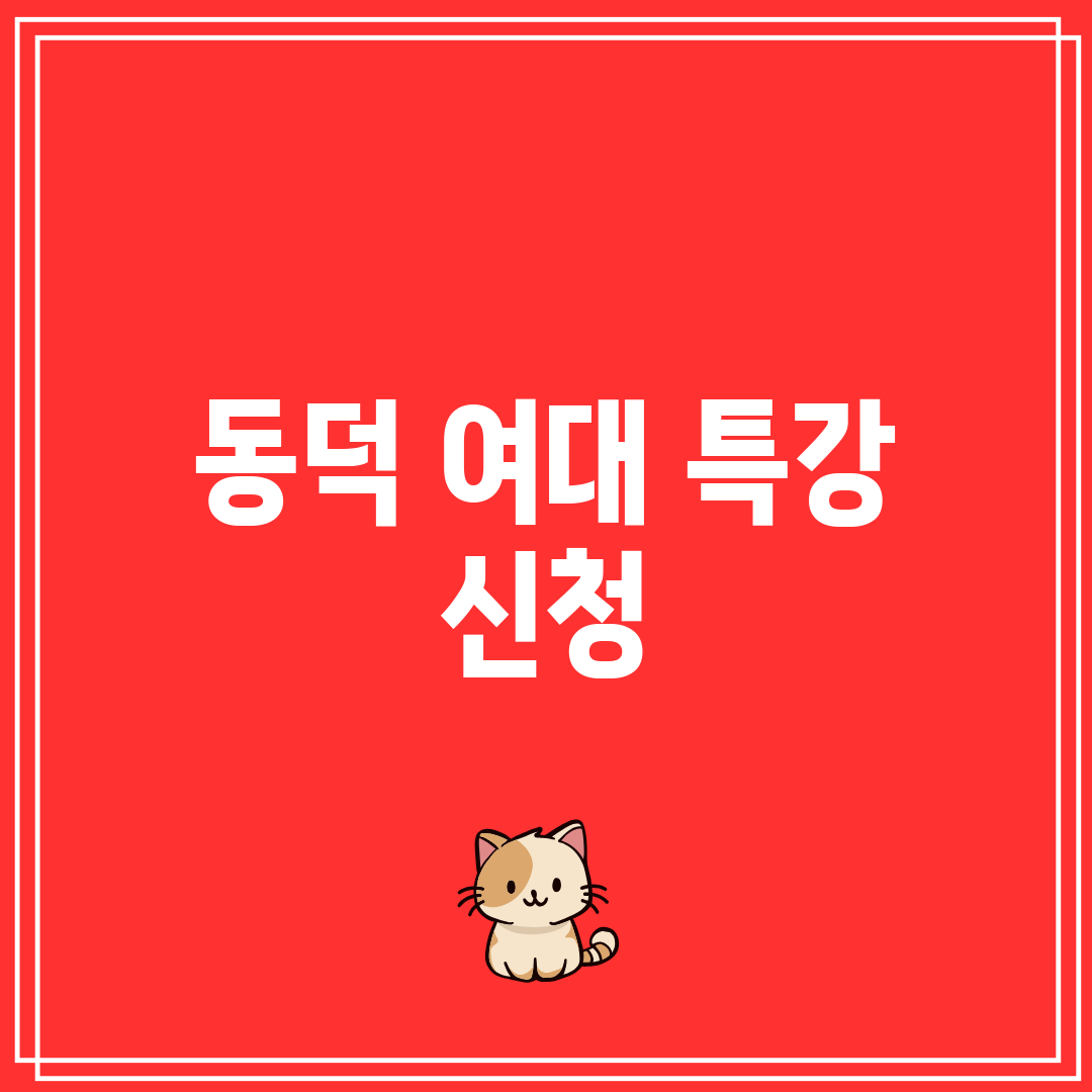 동덕 여대 특강 신청
