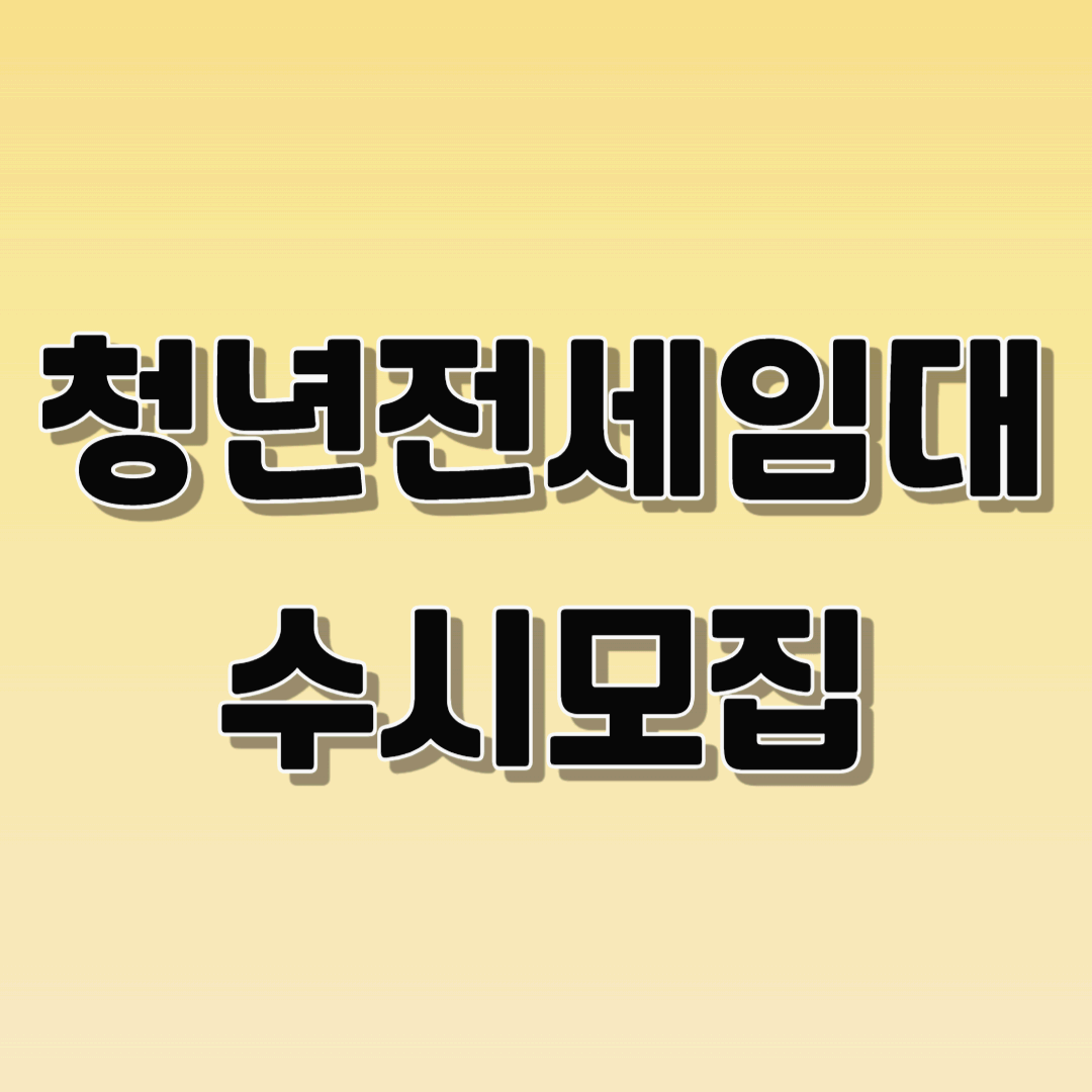 청년전세임대 수시모집