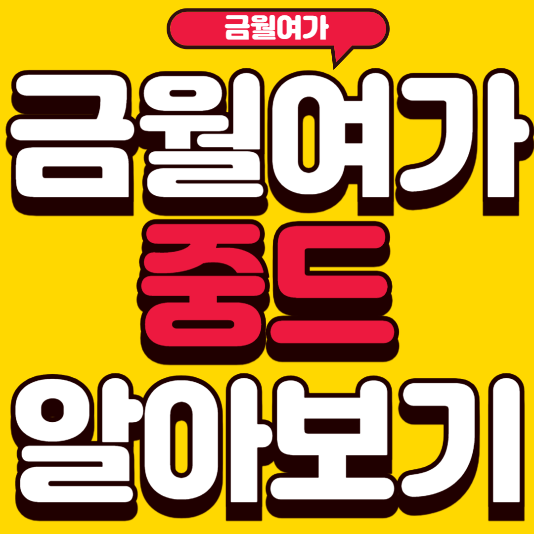 금월여가