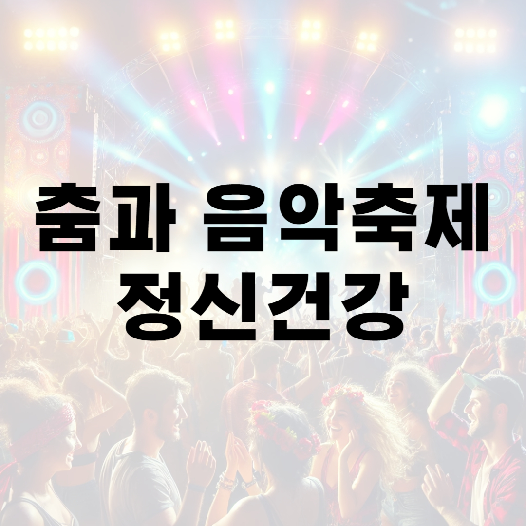 춤과 음악축제 정신건강