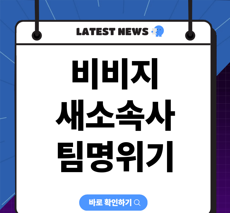 비비지 언코어 전속계약 체결, 새 팀명 협의 중 활동 재개 예고 참고 이미지 2