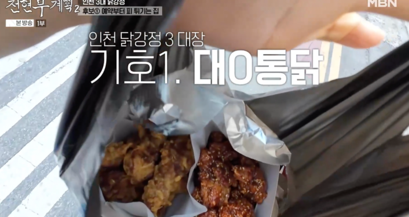 전현무계획2 인천 3대 닭강정