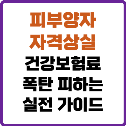 피부양자 자격상실