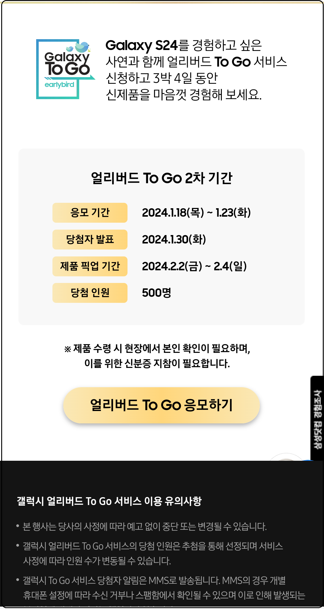 갤럭시S24-Galaxy얼리버드-ToGo서비스-응모-신청방법-안내-내폰처럼자유롭게