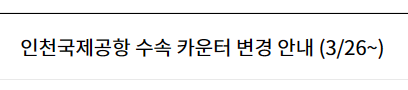 진에어 인천국제공항 수속 카운터 변경 안내
