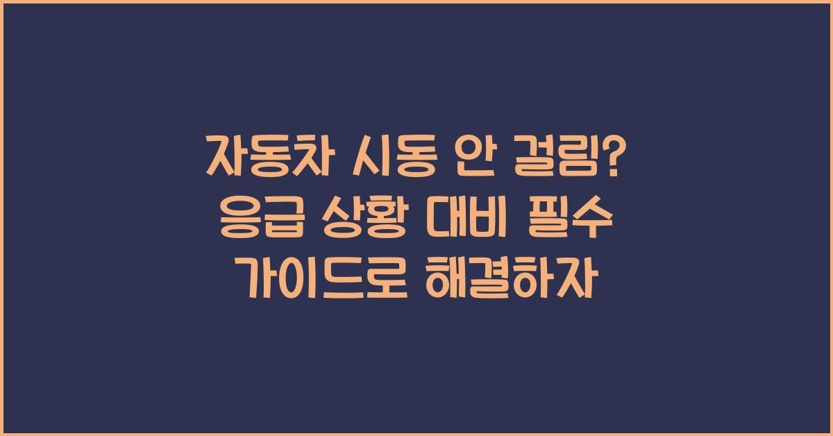 자동차 시동 안 걸림? 응급 상황 대비 필수 가이드