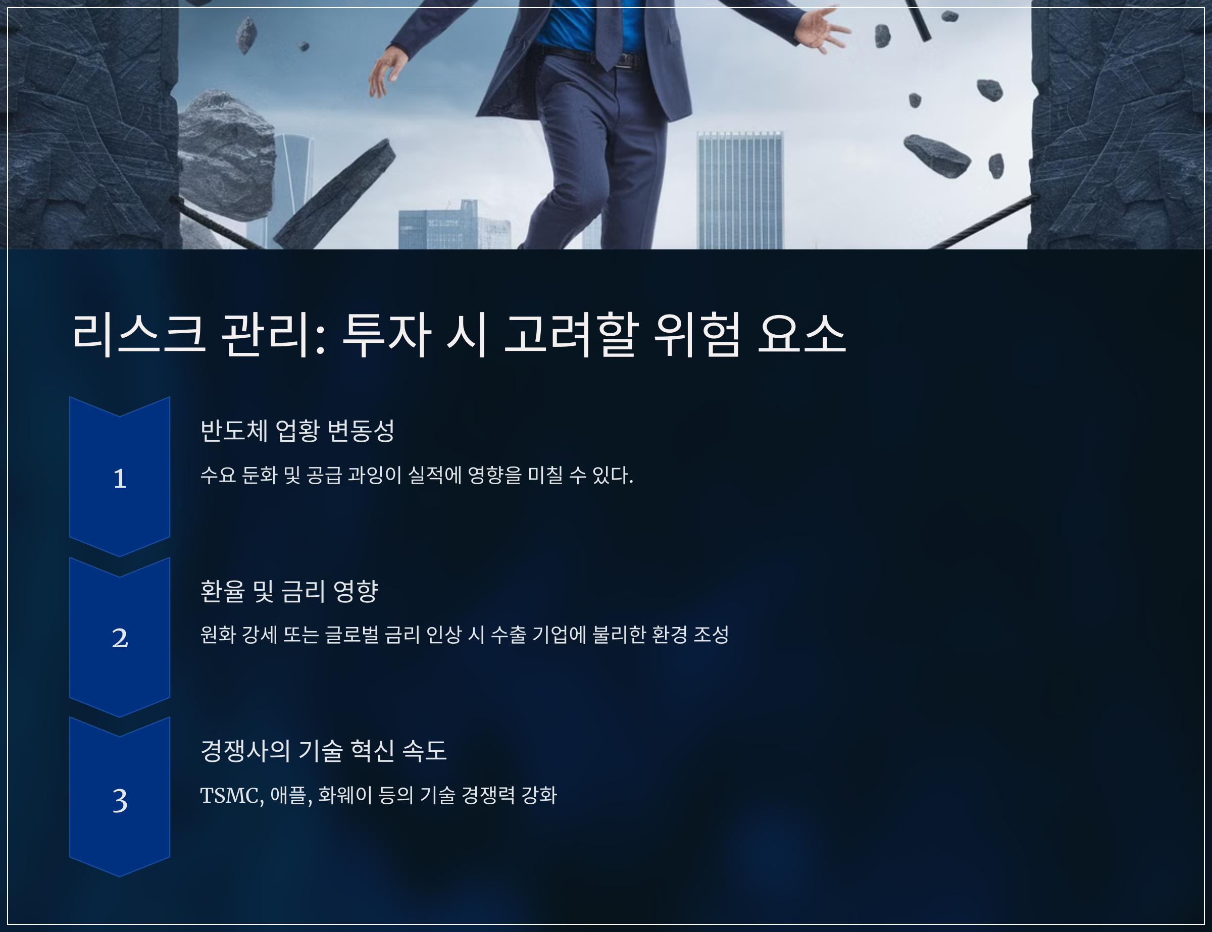 리스크 관리: 투자 시 고려할 위험 요소