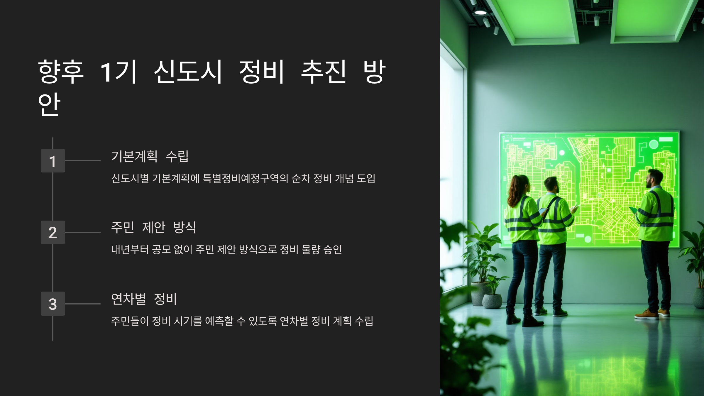 향후 1기 신도시 정비 추진 방안