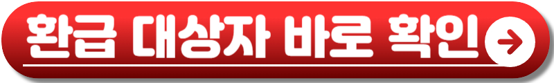 국세청 원클릭 환급
