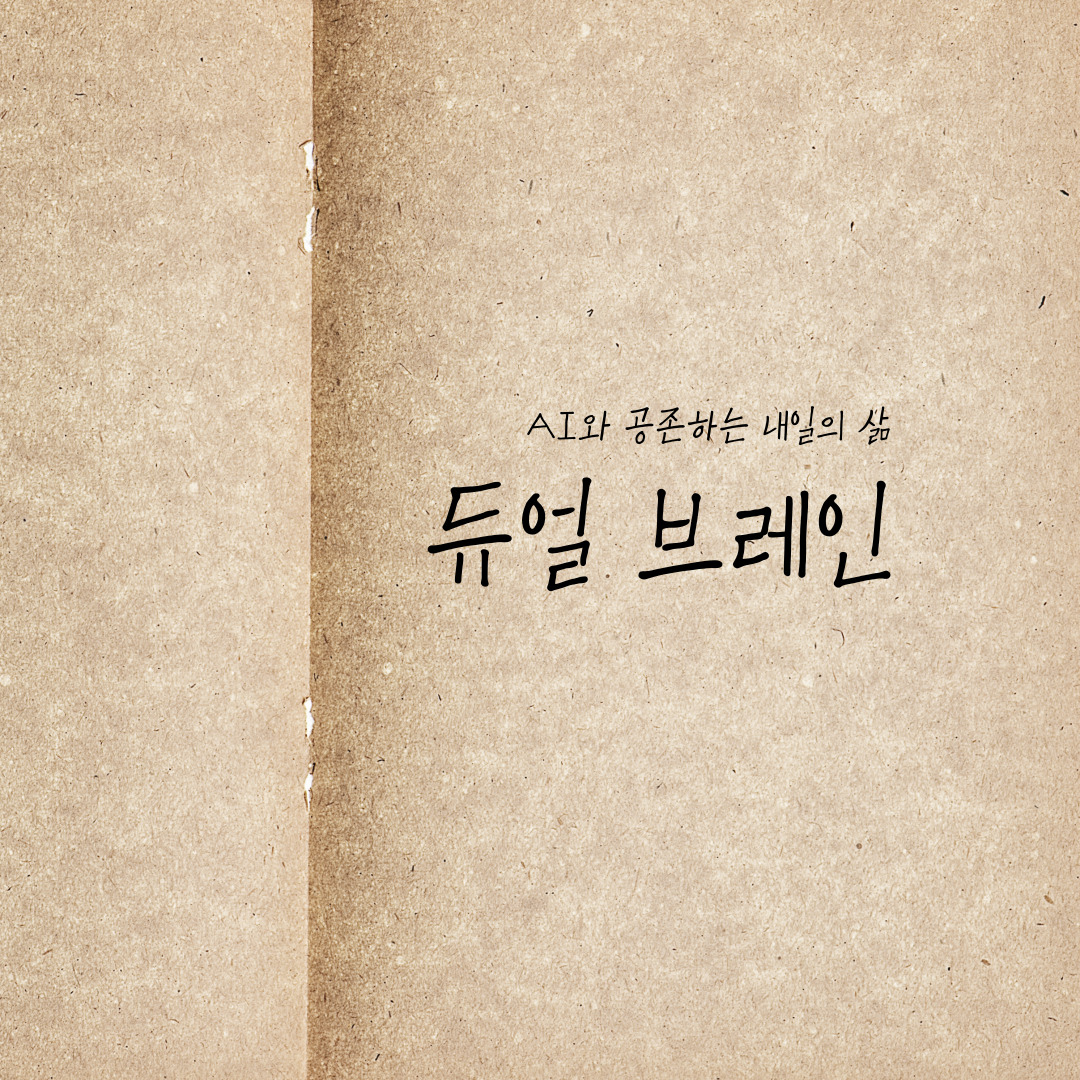 『듀얼 브레인』 &ndash; AI와 공존하는 내일의 삶