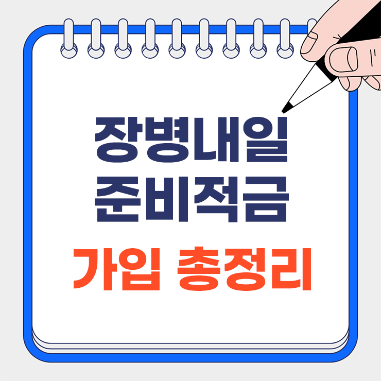 장병내일 준비적금 가입 총정리 대표 이미지
