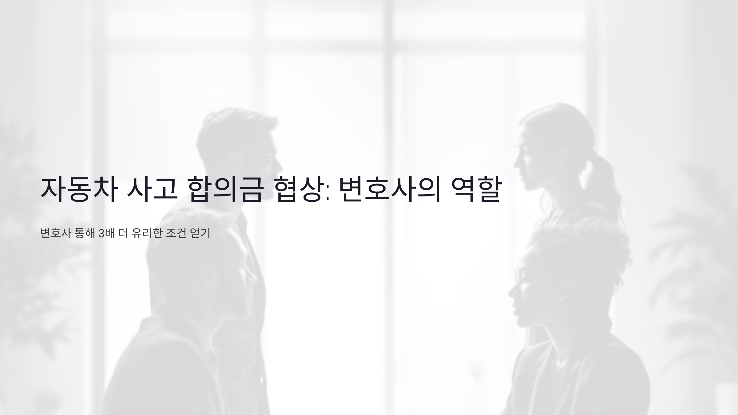 자동차 사고 합의금 협상: 변호사를 통해 3배 더 유리한 조건 얻는 법