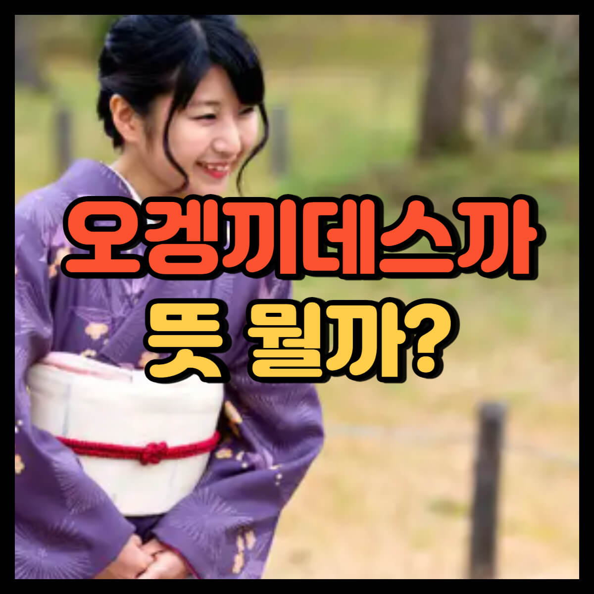오겡끼데스까 뜻