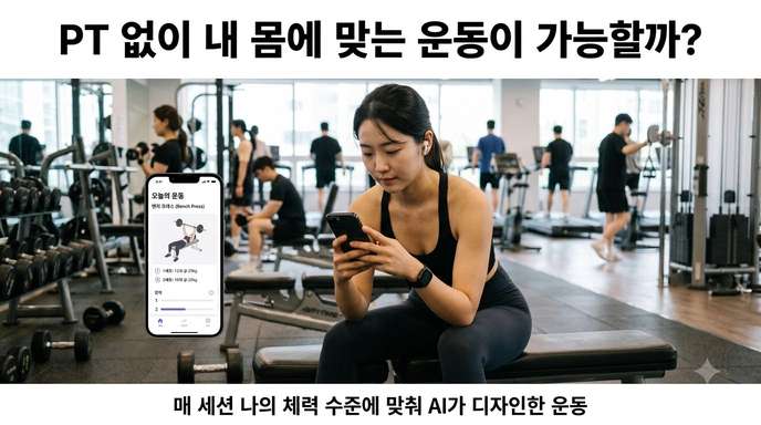 AI 맞춤 운동 처방