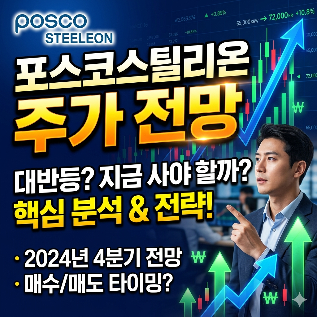 포스코스틸리온 주가 전망