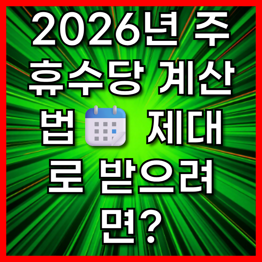 2026년 주휴수당 계산법📆 제대로 받으려면?