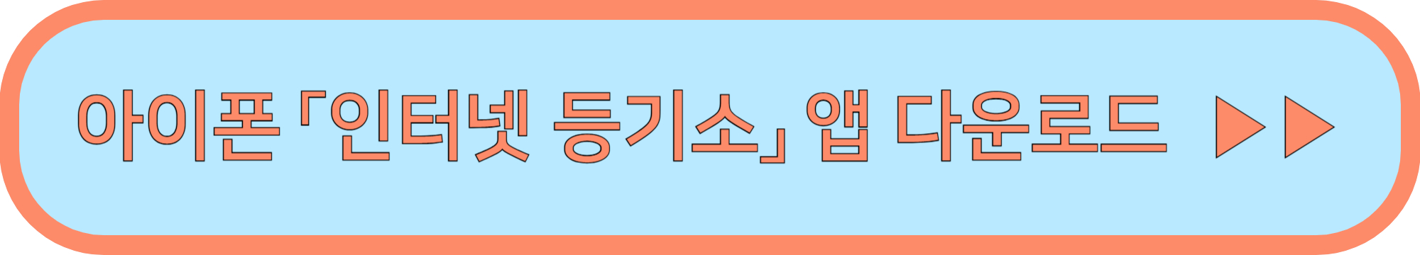 등기부등본 열람·발급 바로가기 ▶▶ (앱이 가장 편해요!)