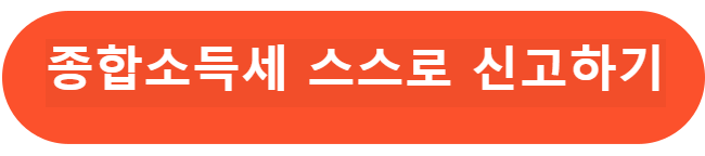 종합소득세 신고하기