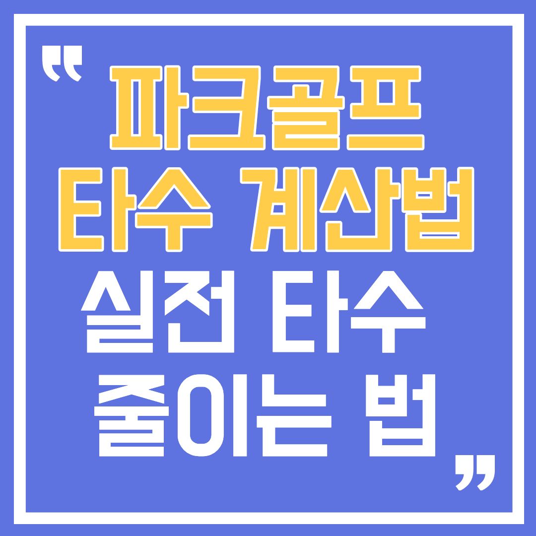 파크골프타수계산-썸네일