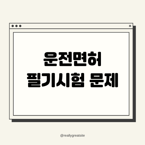 운전면허 필기시험 문제 유형