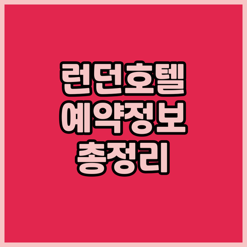 런던 호텔 예약 정보 총정리