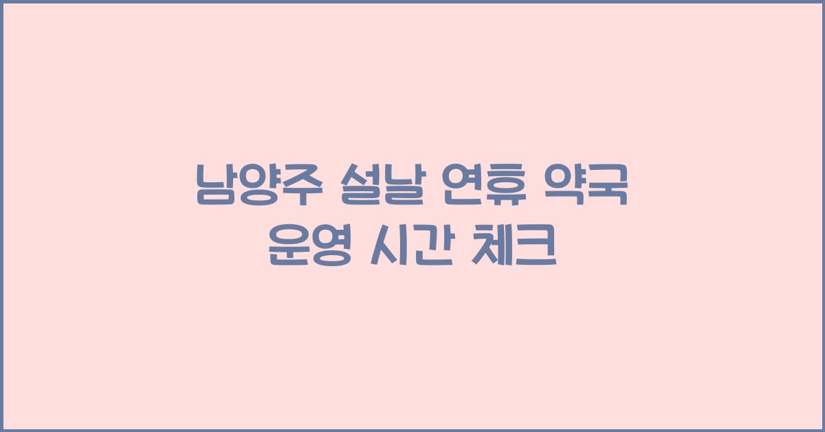 남양주 설날 연휴 약국 운영 시간