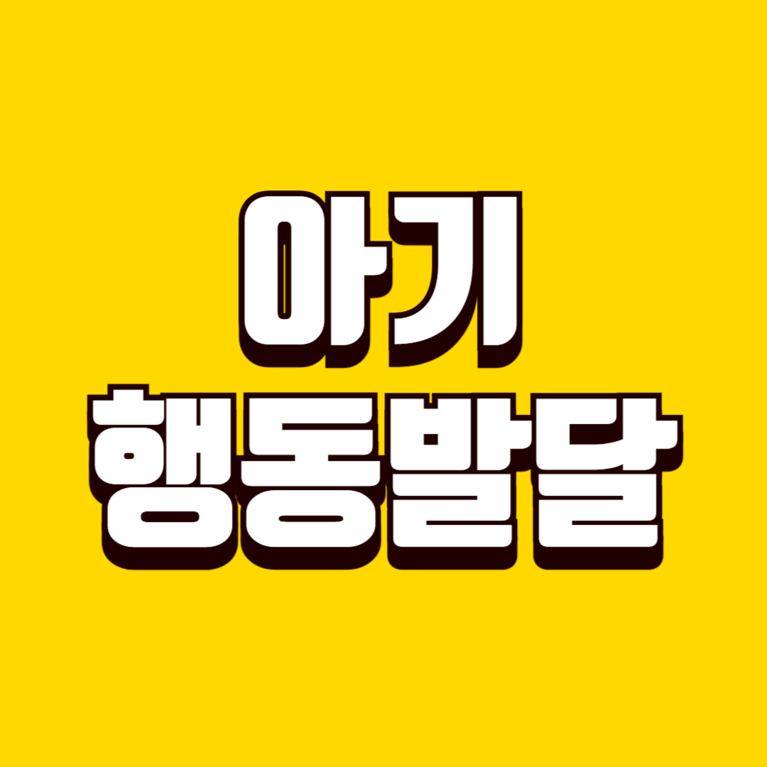 아기 의도적 행동 발달(언어 반응, 신체 탐색, 엄마 소통)