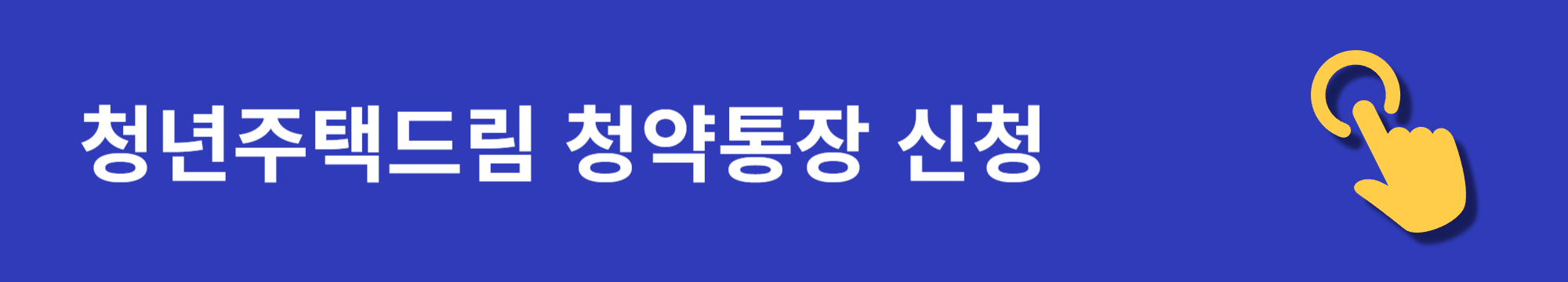 청년주택드림대출 신청&#44; 대상 및 조건