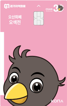 2025 오산시 경기지역화폐 오산화폐 인센티브 10% 1인당 5만원 4인가족 20만원 신청방법