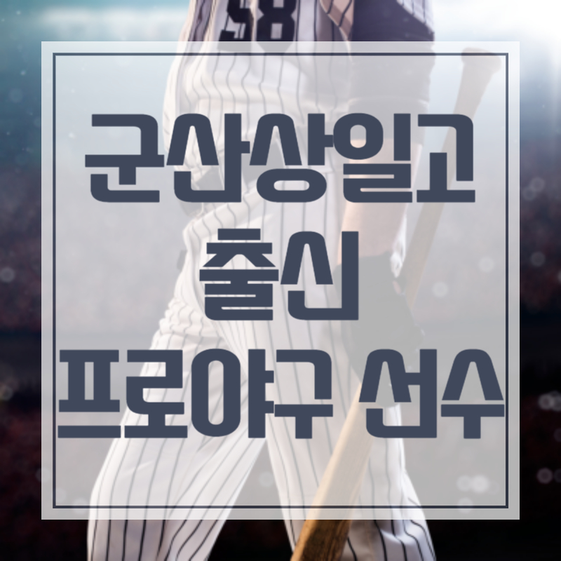 군산상일고 출신 프로야구 선수