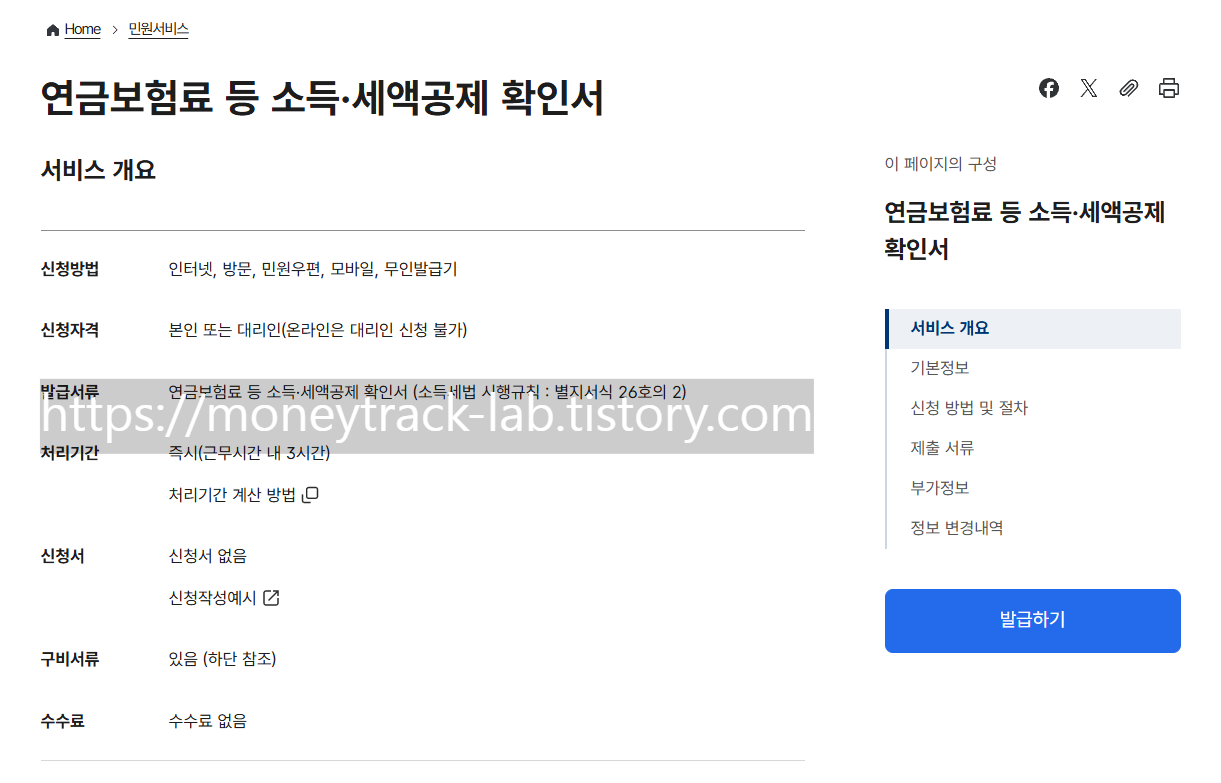 정부24, 민원서비스, 연금보험료 등 소득/세액공제 확인서 발급하기 페이지