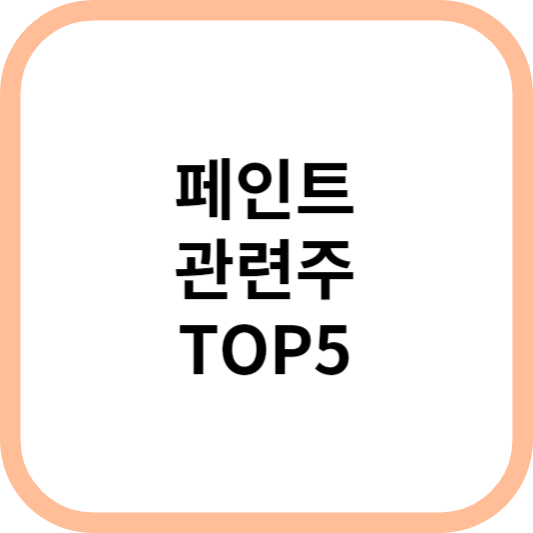 페인트관련주대장주수혜주TOP5_썸네일