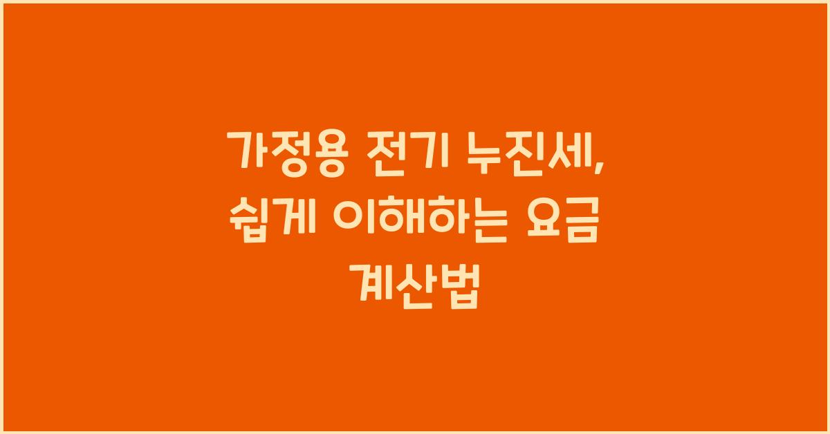 가정용 전기 누진세