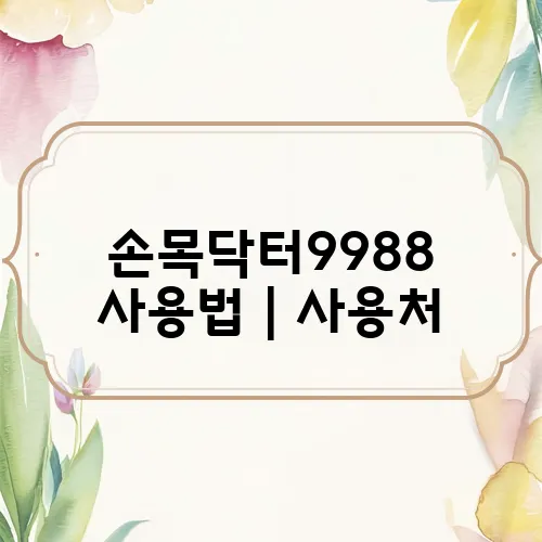 손목닥터9988 사용법｜사용처