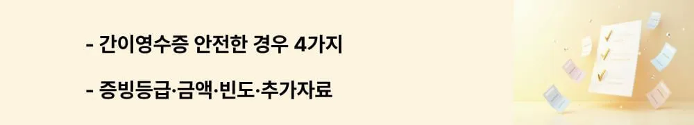 "간이영수증 안전한 경우 4가지"라는 문구가 포함된 웹배너 이미지. 이 이미지는 증빙 등급, 금액과 빈도, 거래처 성격, 보조 증빙 유무라는 4가지 실무 판단 기준을 시각적으로 전달하며, 블로그의 간이영수증 비용처리 가능 여부 판단과 관련된 내용을 설명함