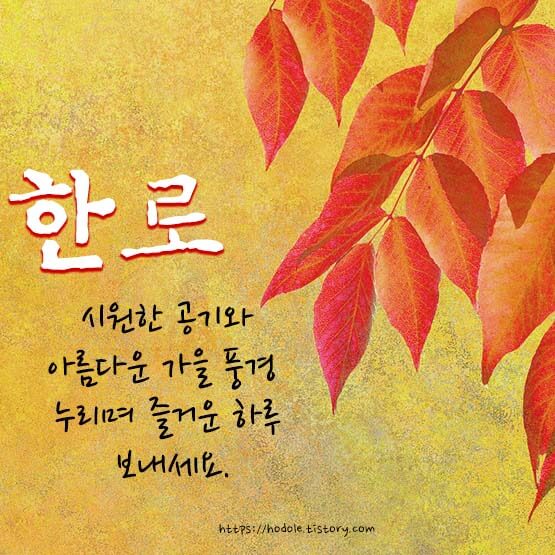 한로-인사말-이미지