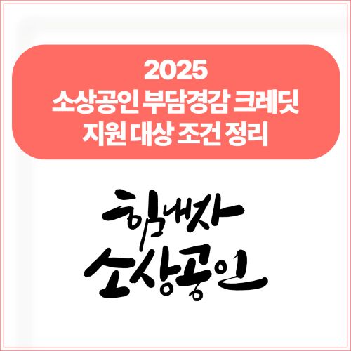 2025년 소상공인 부담경감 크레딧 지원 대상 조건 정리