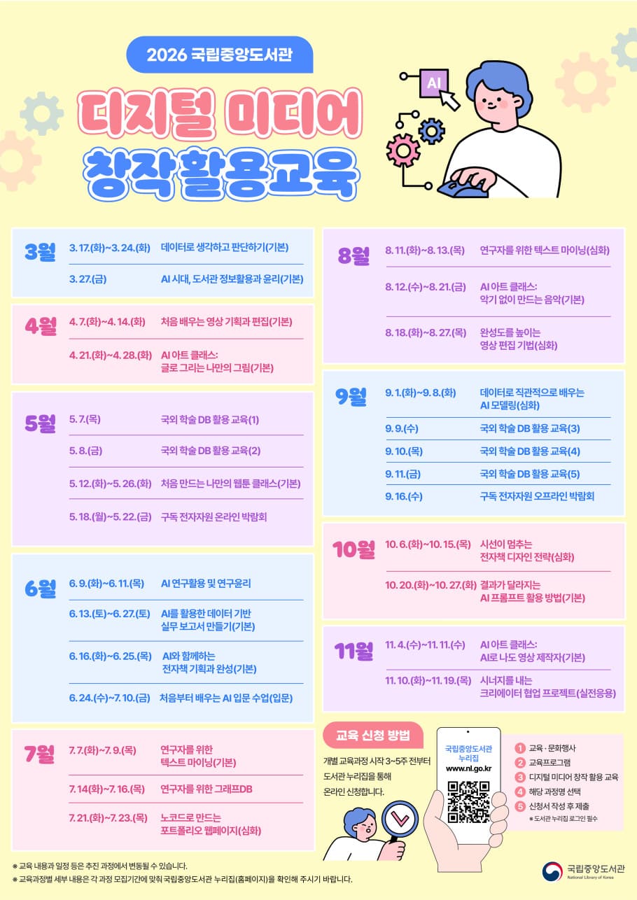 26년도_「국립중앙도서관_디지털_미디어_창작활용교육」