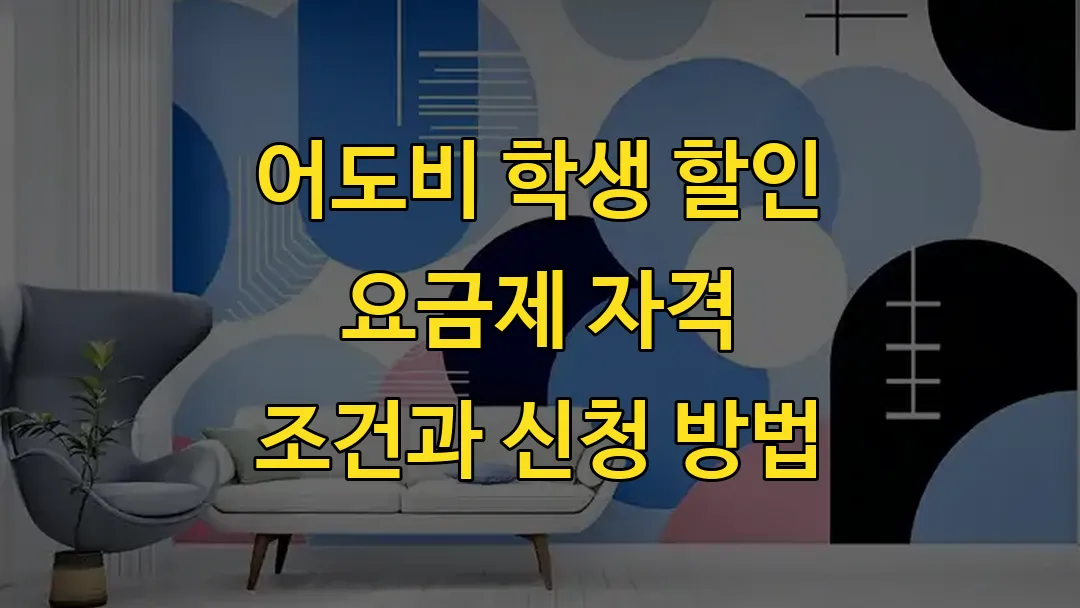 어도비 학생 할인 요금제 자격 조건과 신청 방법