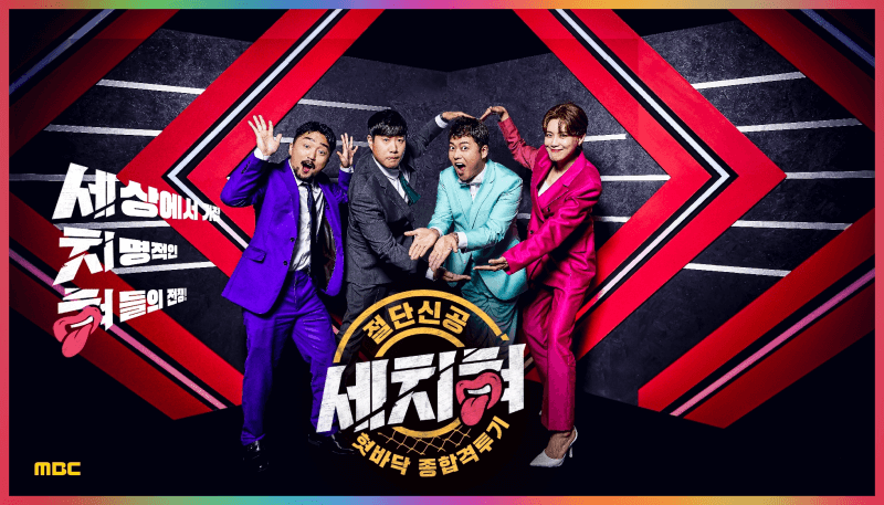 세치혀 방송 프로그램 출연자