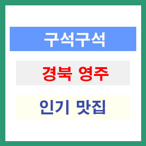 경북 영주 인기 맛집 업소 리스트