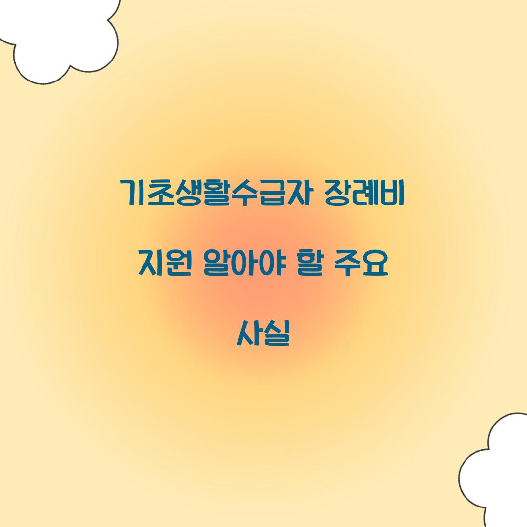 기초생활수급자 장례비 지원