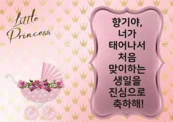 손녀 손주 첫돌 생일 축하 덕담 메시지 편지 쓰는 방법과 예문 5가지 추천_21