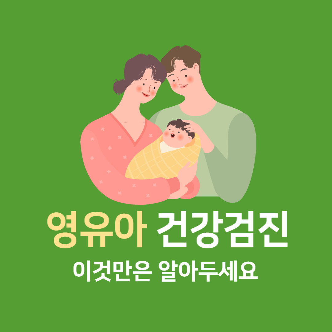 우리 아이 건강 지키는 첫걸음, 영유아검진 이것만은 알아두세요